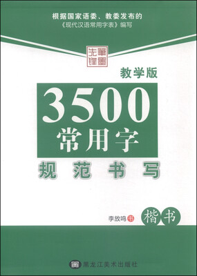 

3500常用字规范书写（楷书 教学版）