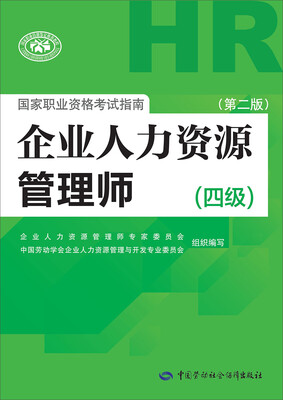 

国家职业资格考试指南：企业人力资源管理师（四级 第二版）