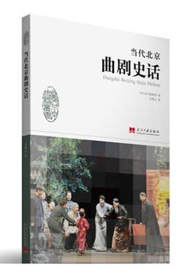 

当代北京曲剧史话