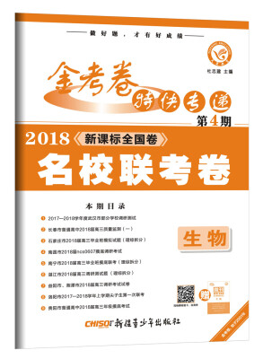 

金考卷特快专递 生物 第4期名校联考卷2018版--天星教育