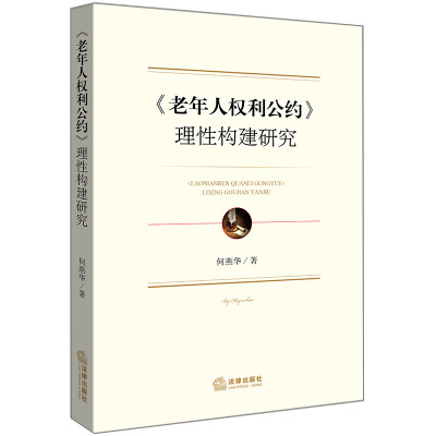 

《老年人权利公约》理性构建研究