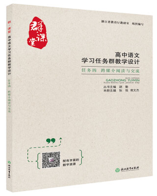

群·课堂 高中语文学习任务群教学设计 任务四 跨媒介阅读与交流