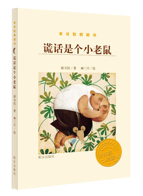 

金谷粒桥梁书·谎话是个小老鼠（儿童诗）