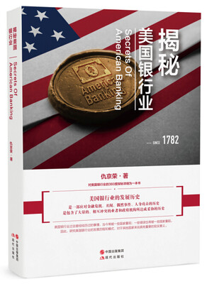 

揭秘美国银行业