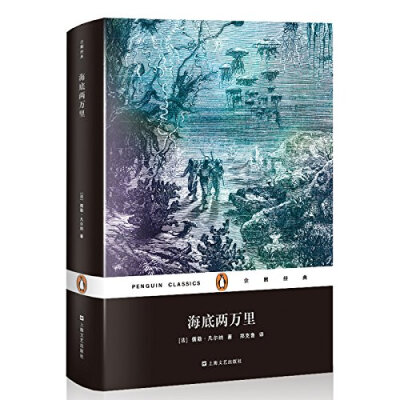 

企鹅经典：海底两万里（精装）