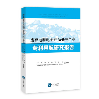 

废弃电器电子产品处理产业专利导航研究报告