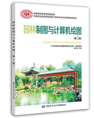 

园林制图与计算机绘图 (第二版