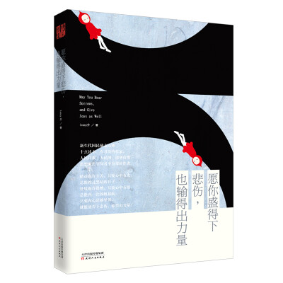 

愿你盛得下悲伤也输得出力量