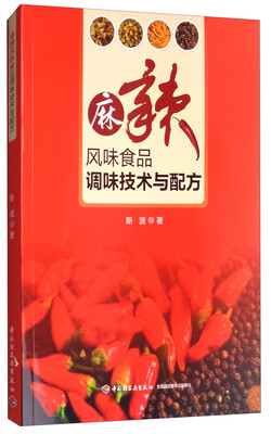 

麻辣风味食品调味技术与配方
