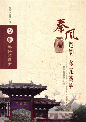 

陕西博物馆丛书·安康博物馆漫步：秦风楚韵多元荟萃