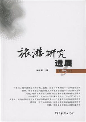 

旅游研究进展（第五辑）