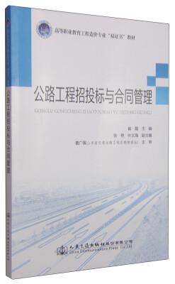 

公路工程招投标与合同管理/高等职业教育工程造价专业“双证书”教材