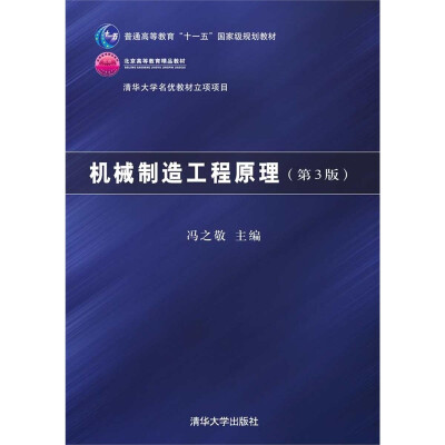 

机械制造工程原理 第3版