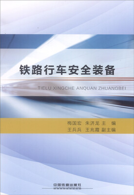

铁路行车安全装备