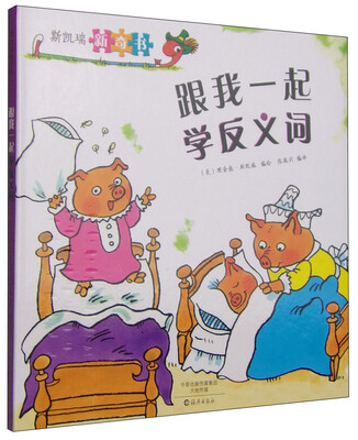 

斯凯瑞新奇书 跟我一起学反义词