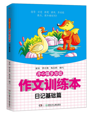 

开心猫多功能作文训练本·日记基础篇