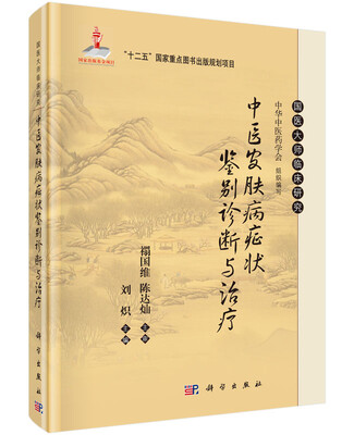 

中医皮肤病症状鉴别诊断与治疗
