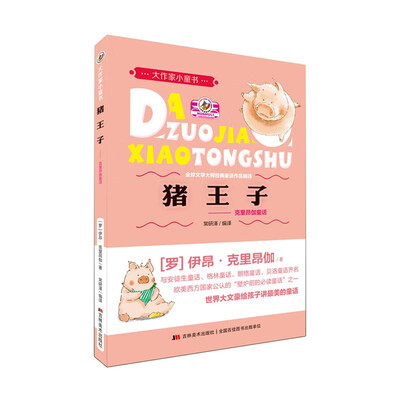

大作家小童书·猪王子：克里昂伽童话