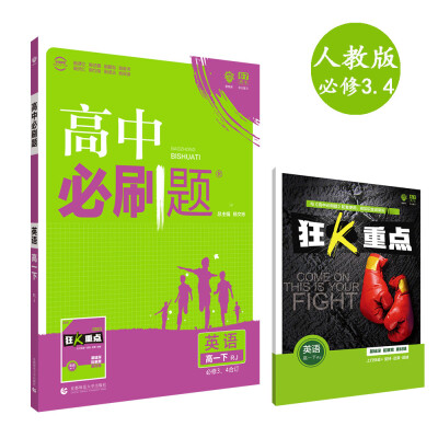 

理想树 2018新版 高中必刷题 英语必修3、4合订 人教版 适用于人教版教材体系 配狂K重点