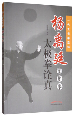 

一代太极拳宗师：杨禹廷太极拳诠真