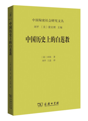 

中国秘密社会研究文丛 中国历史上的白莲教