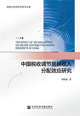 

中国税收调节居民收入分配效应研究