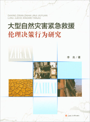 

大型自然灾害紧急救援：伦理决策行为研究