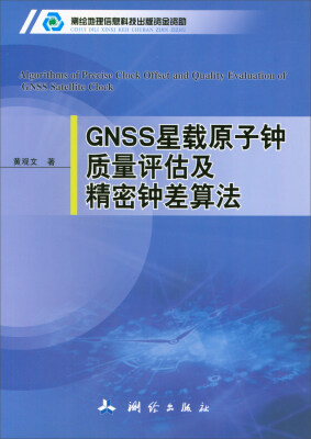

GNSS星载原子钟质量评估及精密钟差算法