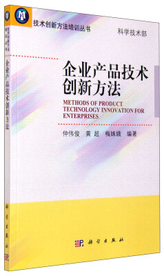 

技术创新方法培训丛书企业产品技术创新方法