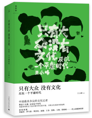 

只有大众，没有文化：反抗一个平庸时代