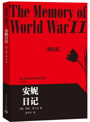 

二战记忆 安妮日记