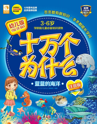 

幼儿版十万个为什么：蓝蓝的海洋