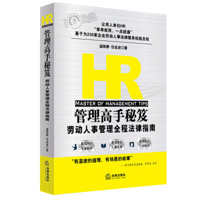 

HR管理高手秘笈劳动人事管理全程法律指南