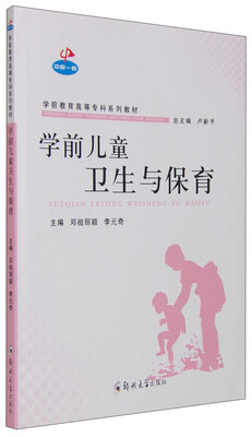 

中原一帜：学前儿童卫生与保育