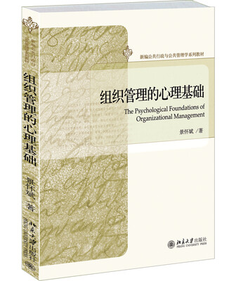 

组织管理的心理基础