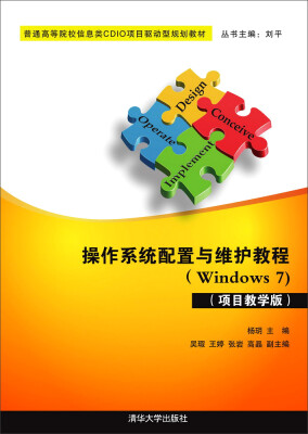 

操作系统配置与维护教程Windows7 项目教学版/普通高等院校信息类CDIO项目驱动型规划教材