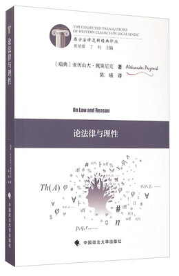 

西方法律逻辑经典译丛论法律与理性