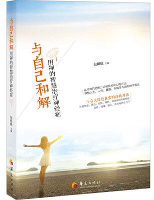 

与自己和解用禅的智慧治疗神经症