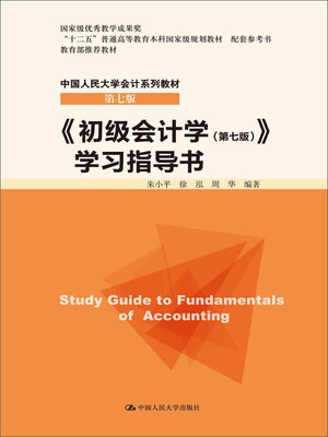 

《初级会计学（第七版）》学习指导书/“十二五”普通高等教育本科国家级规划教材 配套参考书·中国人民大学会计系列教材（第七版）