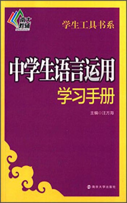 

南大教辅 学生工具书系：中学生语言运用学习手册