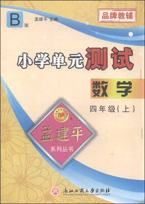 

孟建平系列丛书 小学单元测试数学四年级上 B版