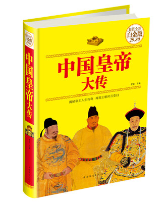 

中国皇帝大传