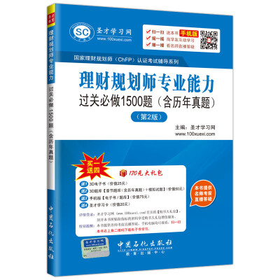 

国家理财规划师ChFP认证考试辅导系列 理财规划师专业能力过关必做1500题含历年真题 第2版