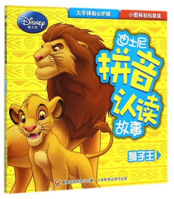

迪士尼拼音认读故事：狮子王