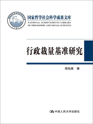 

行政裁量基准研究