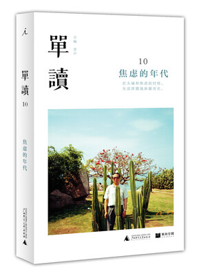 

单读10：焦虑的年代