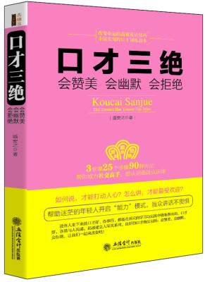 

口才三绝会赞美会幽默会拒绝