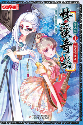 

梦溪奇谈·漫画版1他来自过去