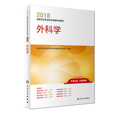 

2018全国卫生专业技术资格考试指导 外科学
