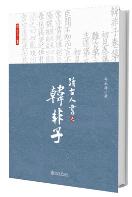 

读古人书之《韩非子》